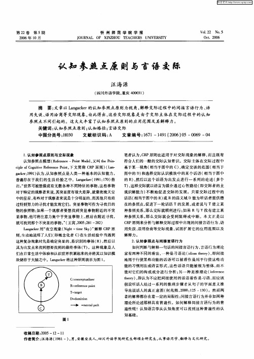 认知参照点原则与言语交际