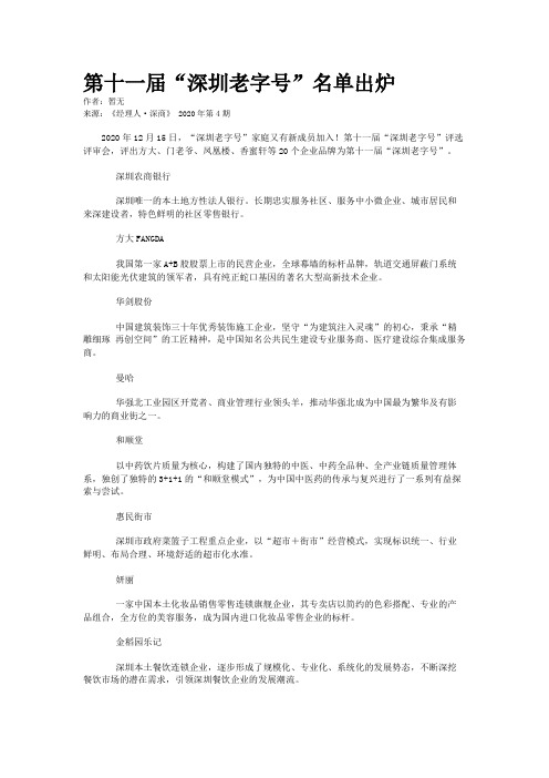 第十一届“深圳老字号”名单出炉