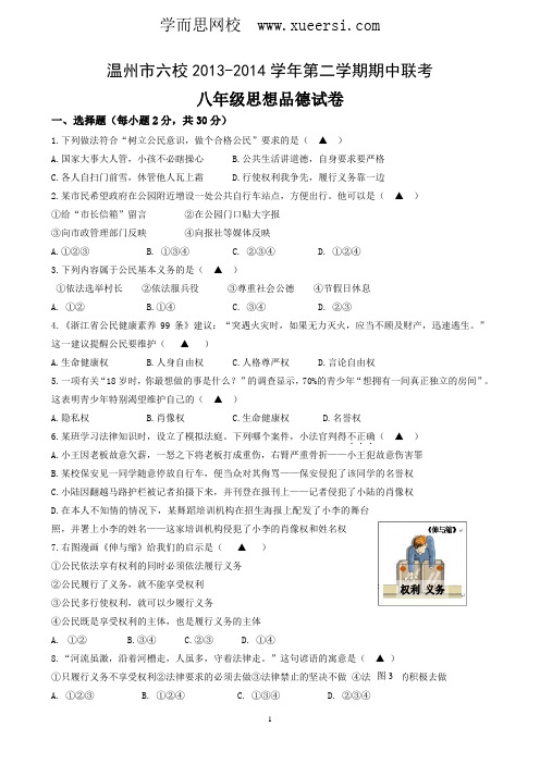 浙江省温州市六校2013-2014学年八年级下学期期中联考政治试题