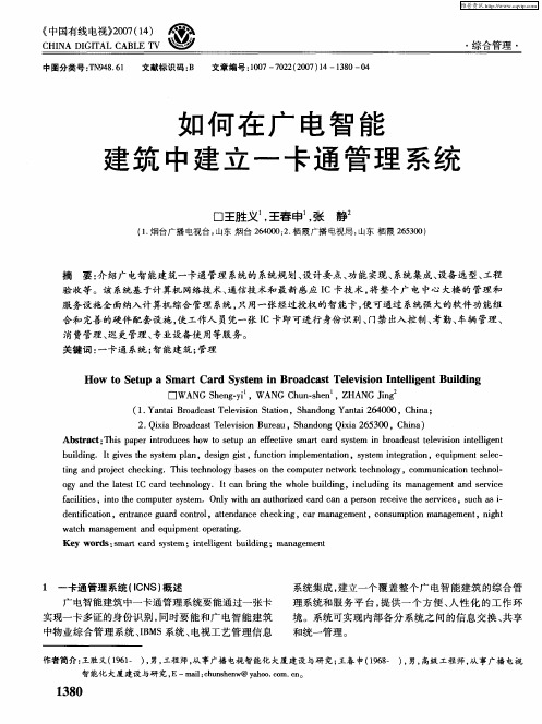 如何在广电智能建筑中建立一卡通管理系统