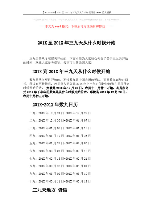 【2018-2019】201X至201X年三九天从什么时候开始-word范文模板 (2页)