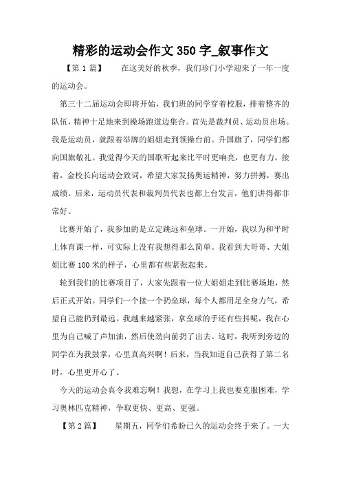 精彩的运动会作文350字_叙事作文