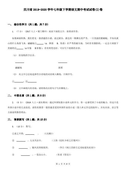 四川省2019-2020学年七年级下学期语文期中考试试卷(I)卷