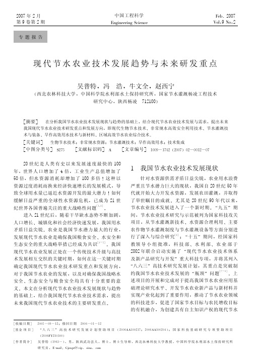 现代节水农业技术发展趋势与未来研发重点