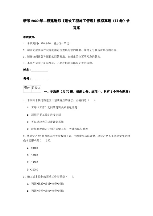 新版2020年二级建造师《建设工程施工管理》模拟真题(II卷)含答案