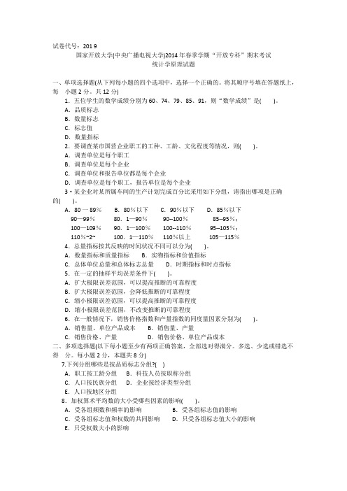 中央广播电视大学2014年春季学期“开放专科”期末考试统计学原理试题