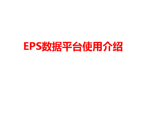 EPS数据平台使用介绍