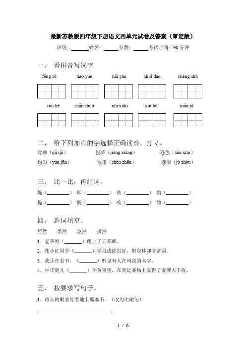 最新苏教版四年级下册语文四单元试卷及答案(审定版)