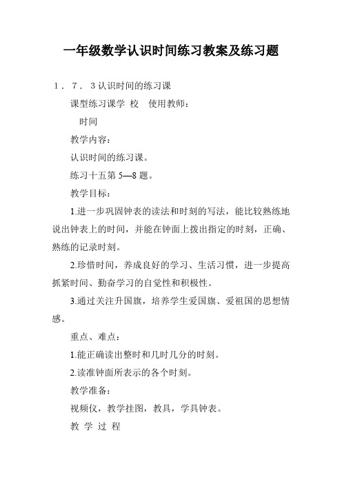 一年级数学认识时间练习教案及练习题