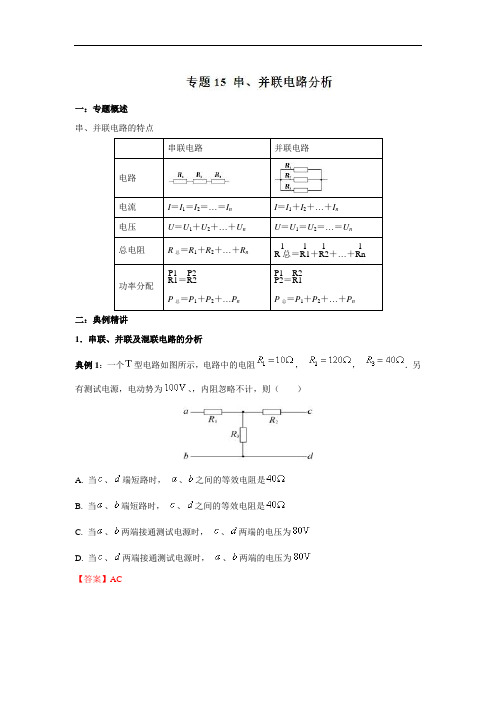 专题15 串、并联电路分析-2017-2018学年高二物理专题