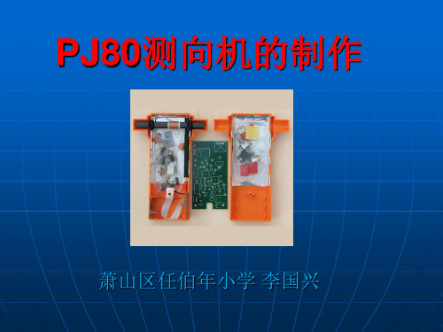 PJ80测向机的制作解析