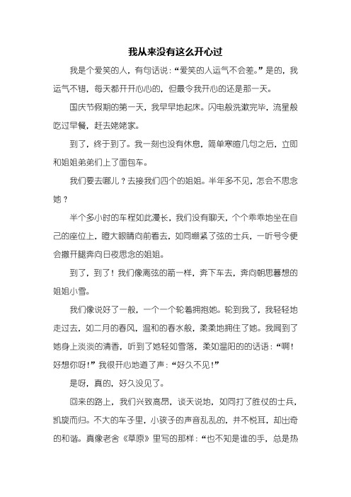 六年级作文：我从来没有这么开心过作文800字