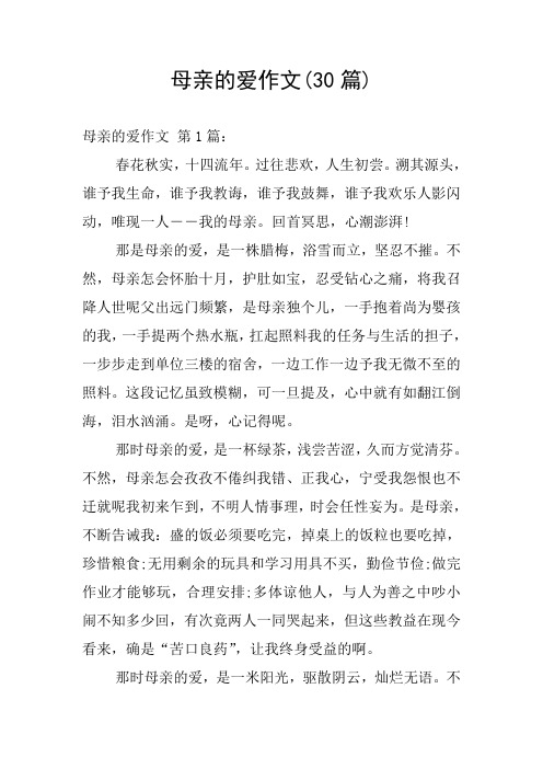 母亲的爱作文(30篇)