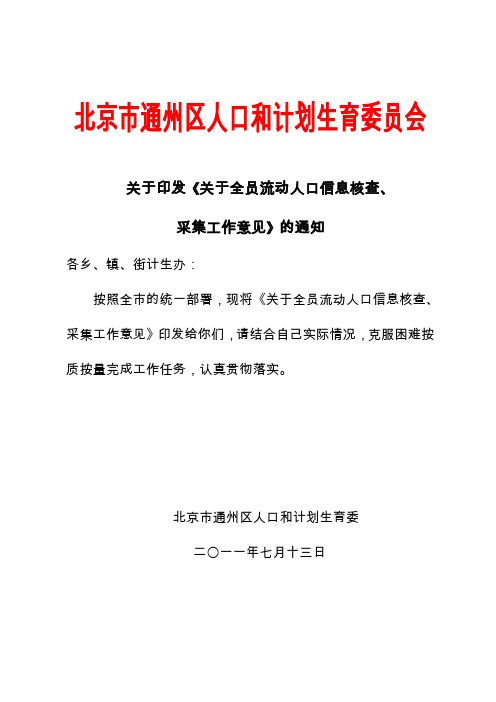 北京市全员流动人口信息核查采集工作意见