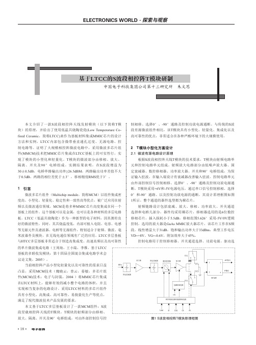 基于LTCC的S波段相控阵T模块研制