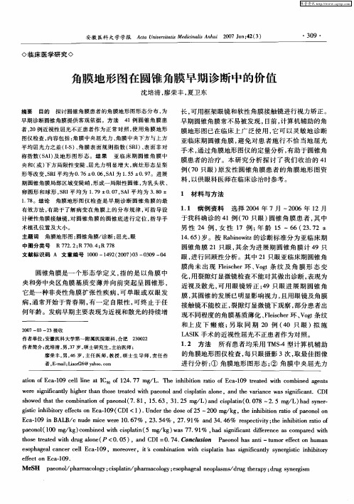 角膜地形图在圆锥角膜早期诊断中的价值