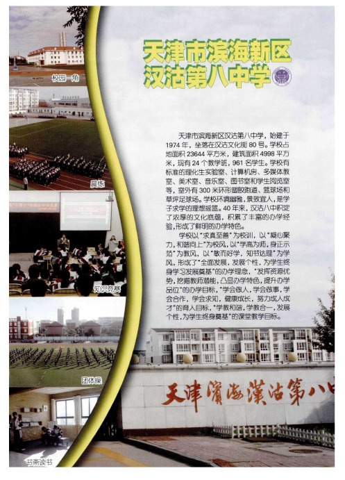 天津市滨海新区汉沽第八中学
