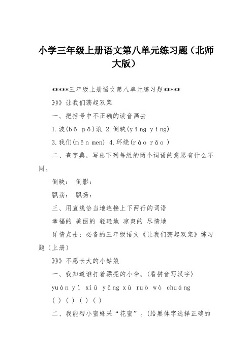 小学三年级上册语文第八单元练习题(北师大版)