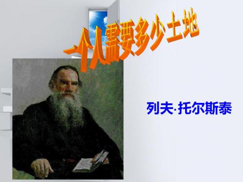 《一个人需要多少土地》ppt