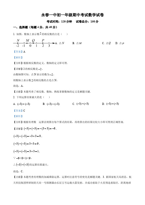 2022-2023学年福建省泉州市永春第一中学七年级上学期期中考数学试卷带讲解
