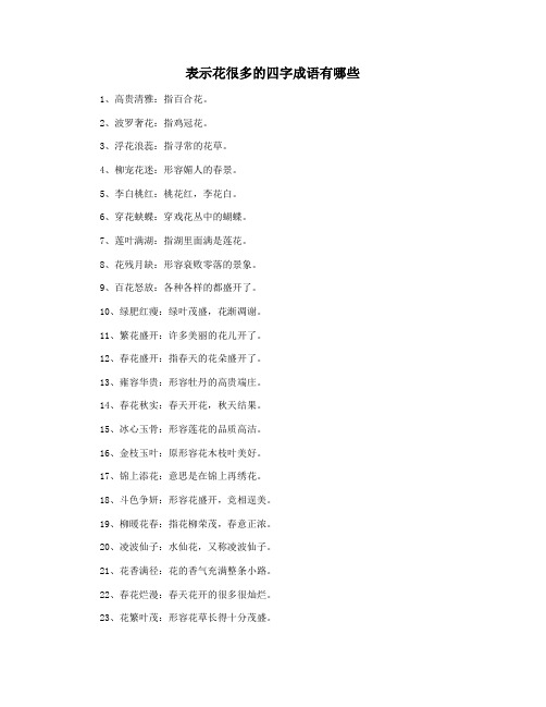 表示花很多的四字成语有哪些