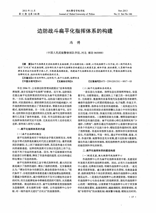 边防战斗扁平化指挥体系的构建