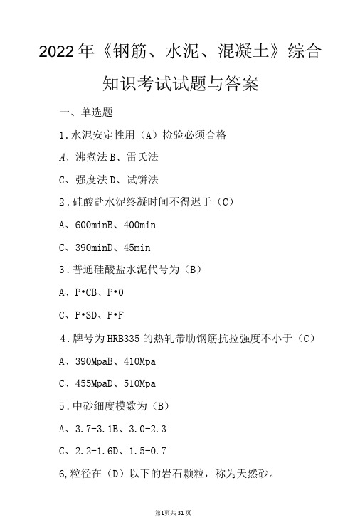 2022年钢筋、水泥、混凝土综合知识考试试题与答案-精品