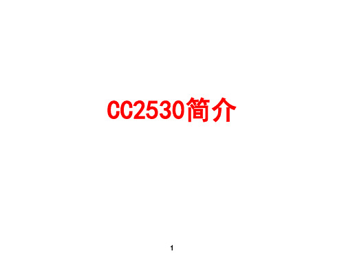 CC2530简介汇总