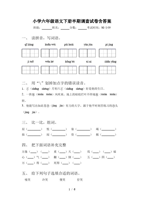 小学六年级语文下册半期调查试卷含答案