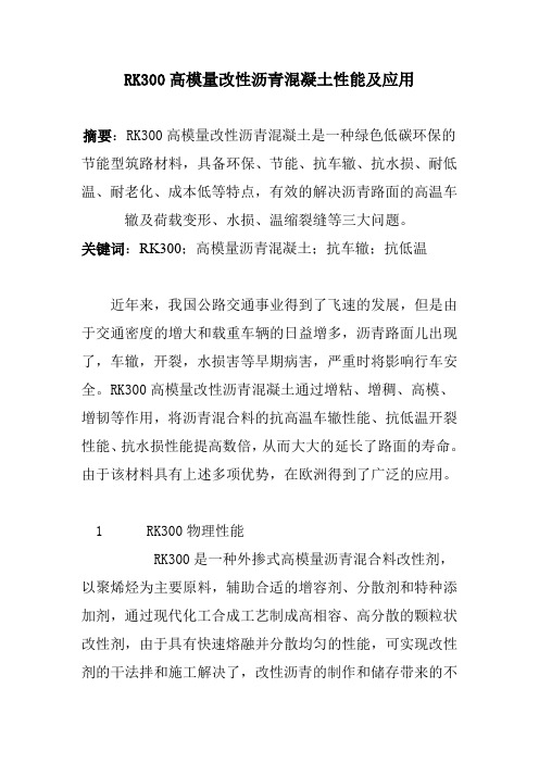 RK300高模量改性沥青混凝土性能及应用