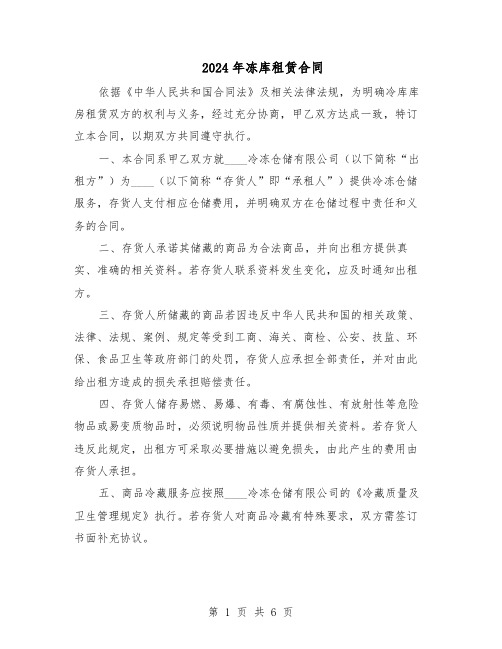 2024年冻库租赁合同（3篇）