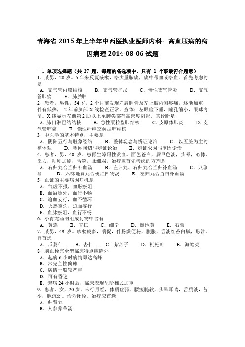 青海省2015年上半年中西医执业医师内科：高血压病的病因病理2014-08-06试题