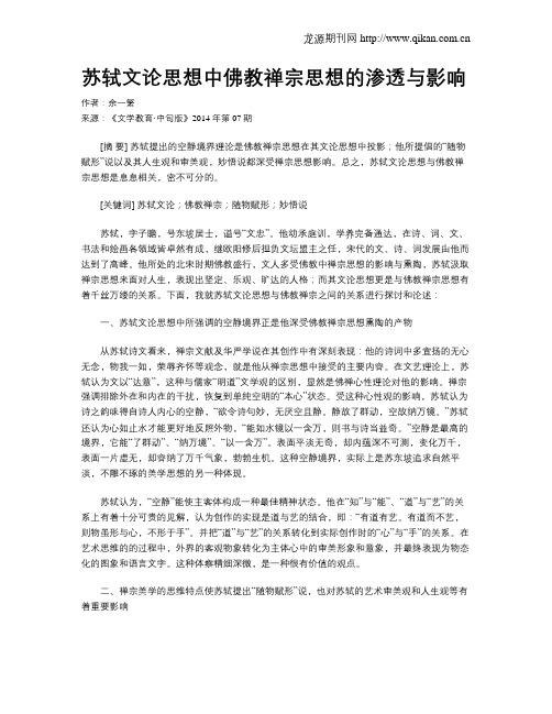 苏轼文论思想中佛教禅宗思想的渗透与影响