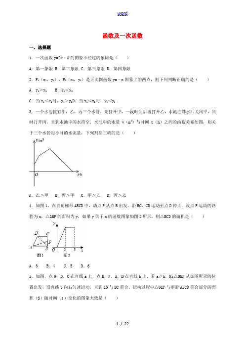 中考数学专题练习 函数及一次函数(含解析)-人教版初中九年级全册数学试题