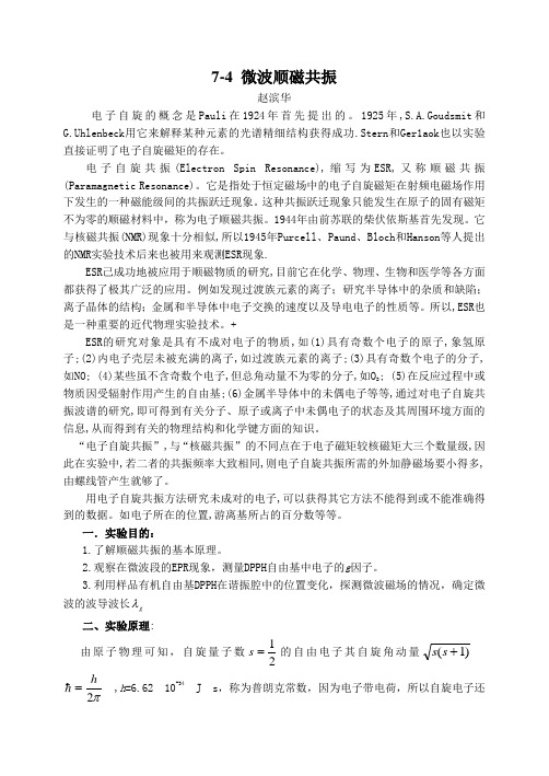 《微波顺磁共振》.(DOC)