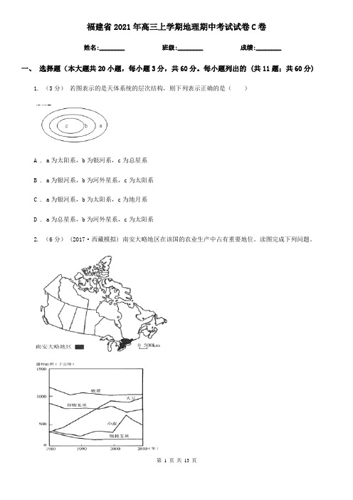 福建省2021年高三上学期地理期中考试试卷C卷