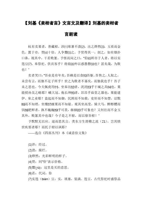 【刘基《卖柑者言》文言文及翻译】刘基的卖柑者言朗读