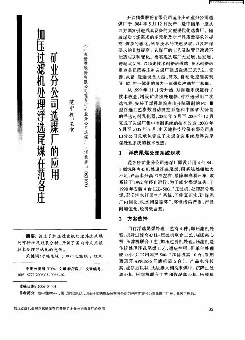 加压过滤机处理浮选尾煤在范各庄矿业分公司选煤厂的应用