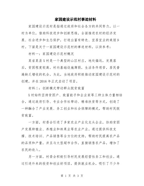 家园建设示范村事迹材料