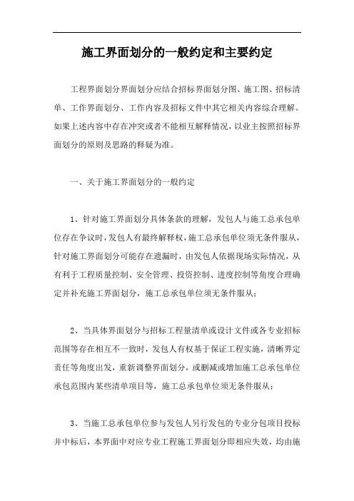 施工界面划分的一般约定和主要约定【最新版】