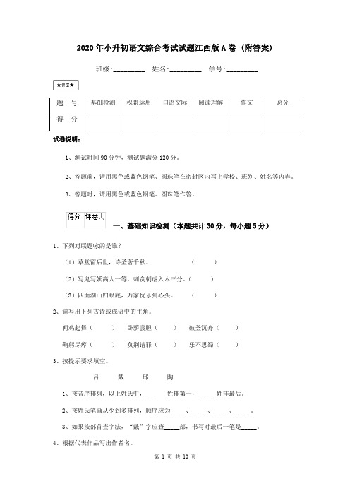 2020年小升初语文综合考试试题江西版A卷 (附答案)