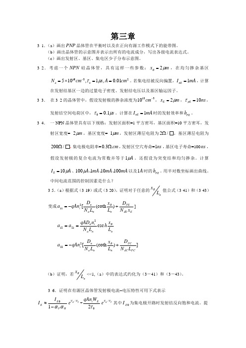 半导体器件物理第三章习题