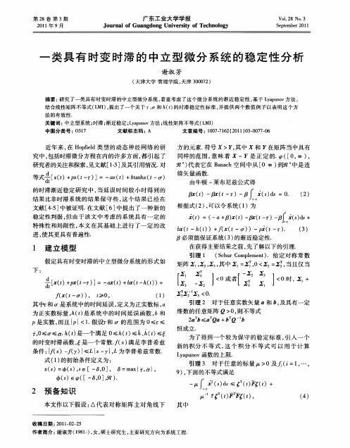 一类具有时变时滞的中立型微分系统的稳定性分析