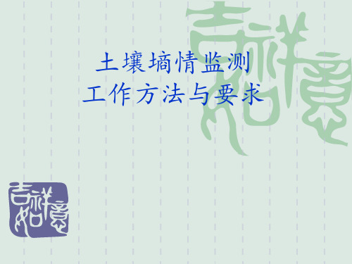 墒情监测培训课件