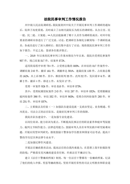 最新-法院民事审判工作情况报告 精品