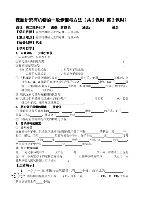 课题研究有机物的一般步骤与方法第二课时导学案