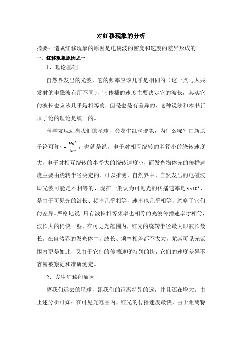 对红移现象的分析
