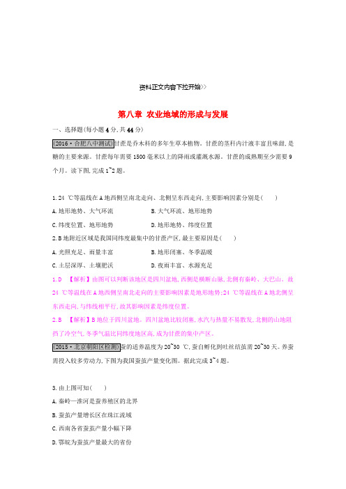 全国通用2020高考地理一轮总复习 第八章 农业地域的形成与发展单元综合检测衡水中学专用精品.doc