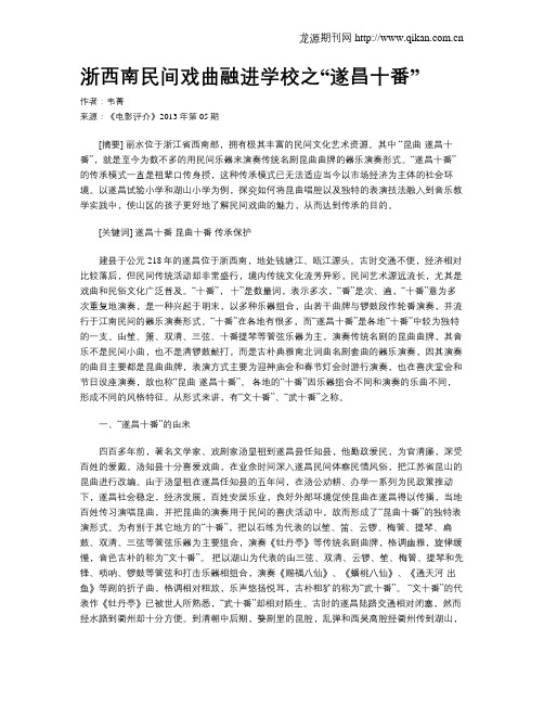 浙西南民间戏曲融进学校之“遂昌十番”