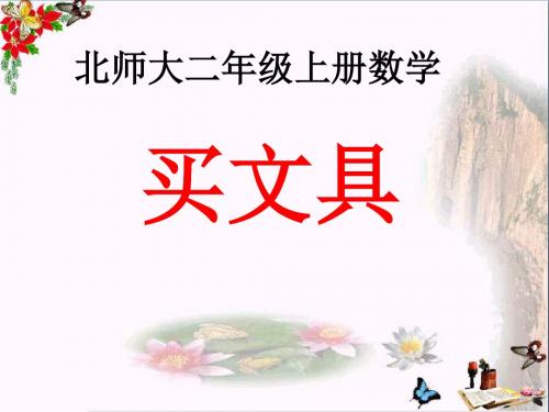二年级数学上册二购物《买文具》教学ppt课件北师大版